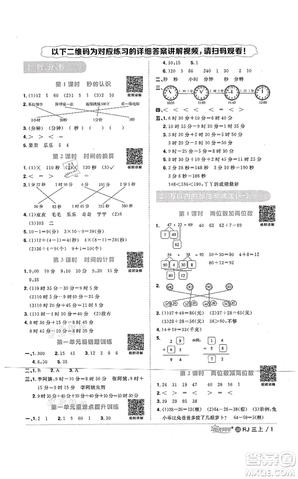 江西教育出版社2021陽光同學(xué)課時優(yōu)化作業(yè)三年級數(shù)學(xué)上冊RJ人教版江門專版答案