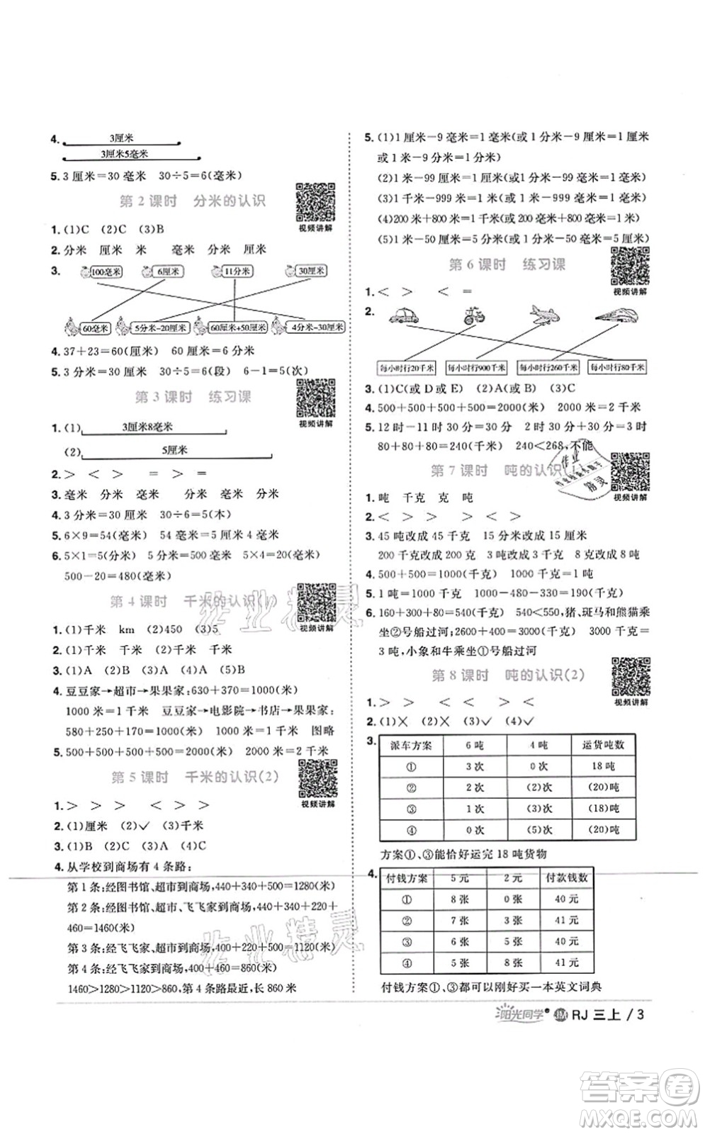 江西教育出版社2021陽光同學(xué)課時優(yōu)化作業(yè)三年級數(shù)學(xué)上冊RJ人教版江門專版答案