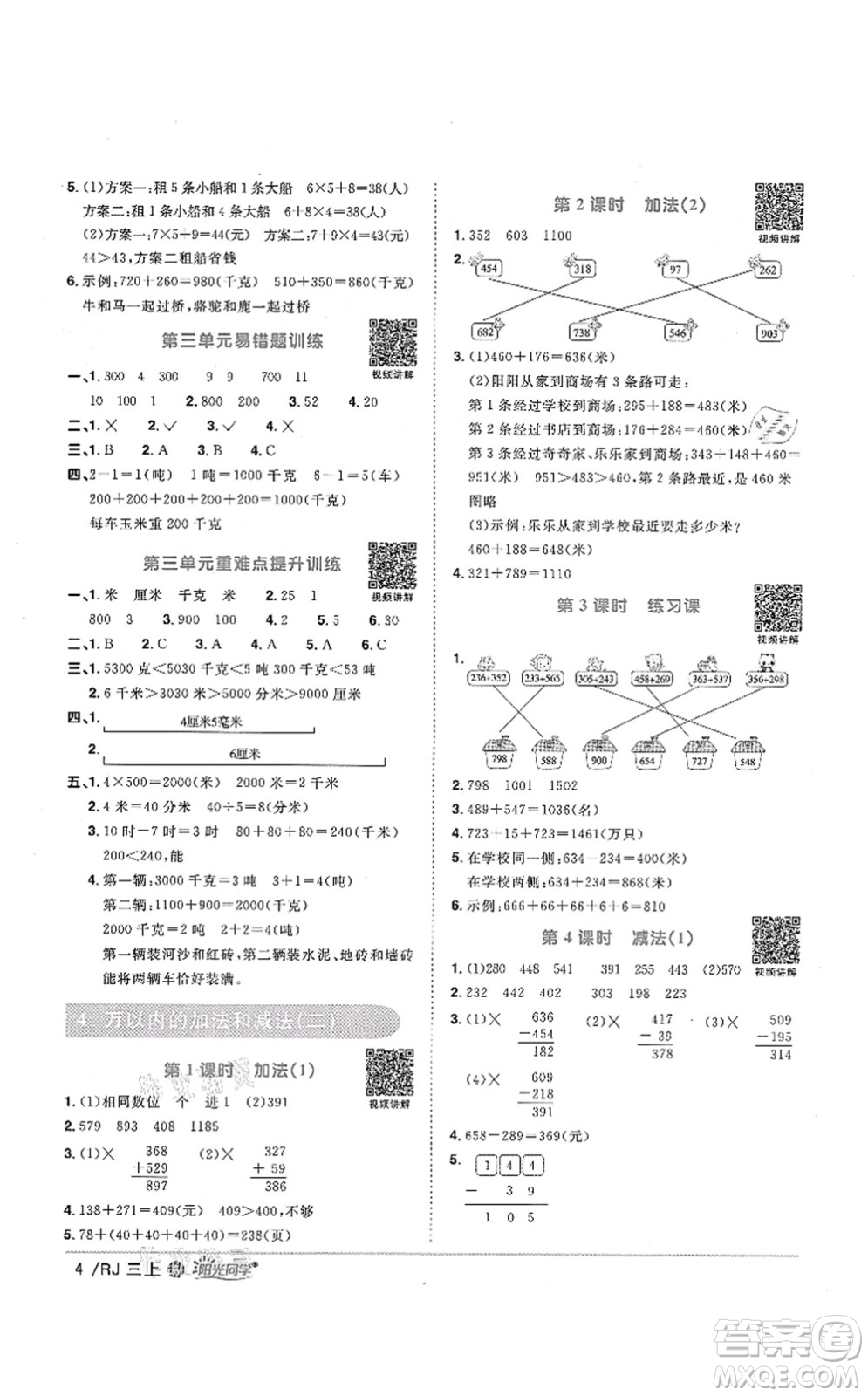 江西教育出版社2021陽光同學(xué)課時優(yōu)化作業(yè)三年級數(shù)學(xué)上冊RJ人教版江門專版答案