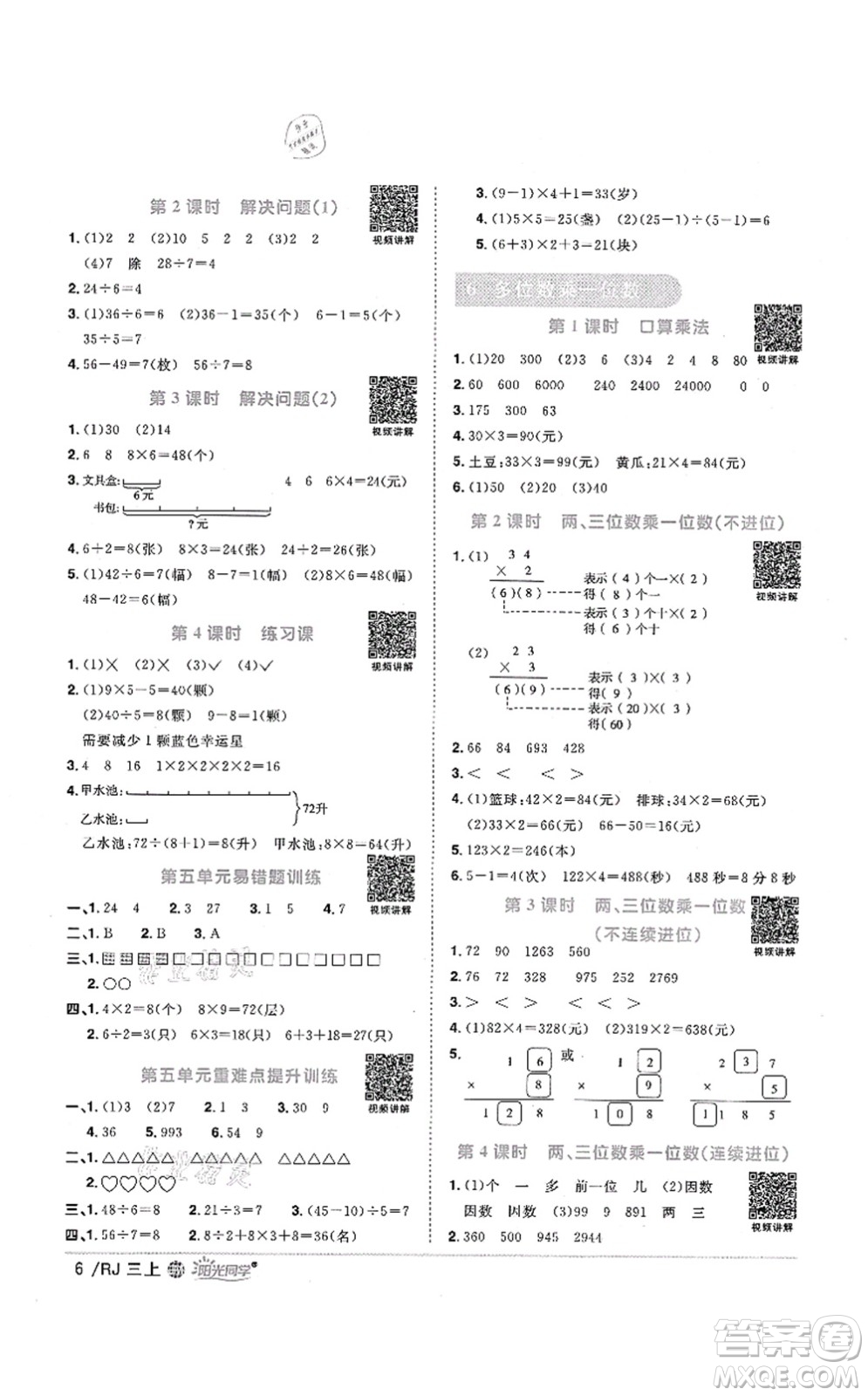 江西教育出版社2021陽光同學(xué)課時優(yōu)化作業(yè)三年級數(shù)學(xué)上冊RJ人教版江門專版答案