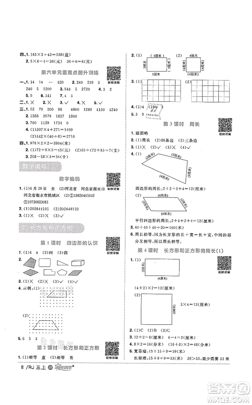 江西教育出版社2021陽光同學(xué)課時優(yōu)化作業(yè)三年級數(shù)學(xué)上冊RJ人教版江門專版答案