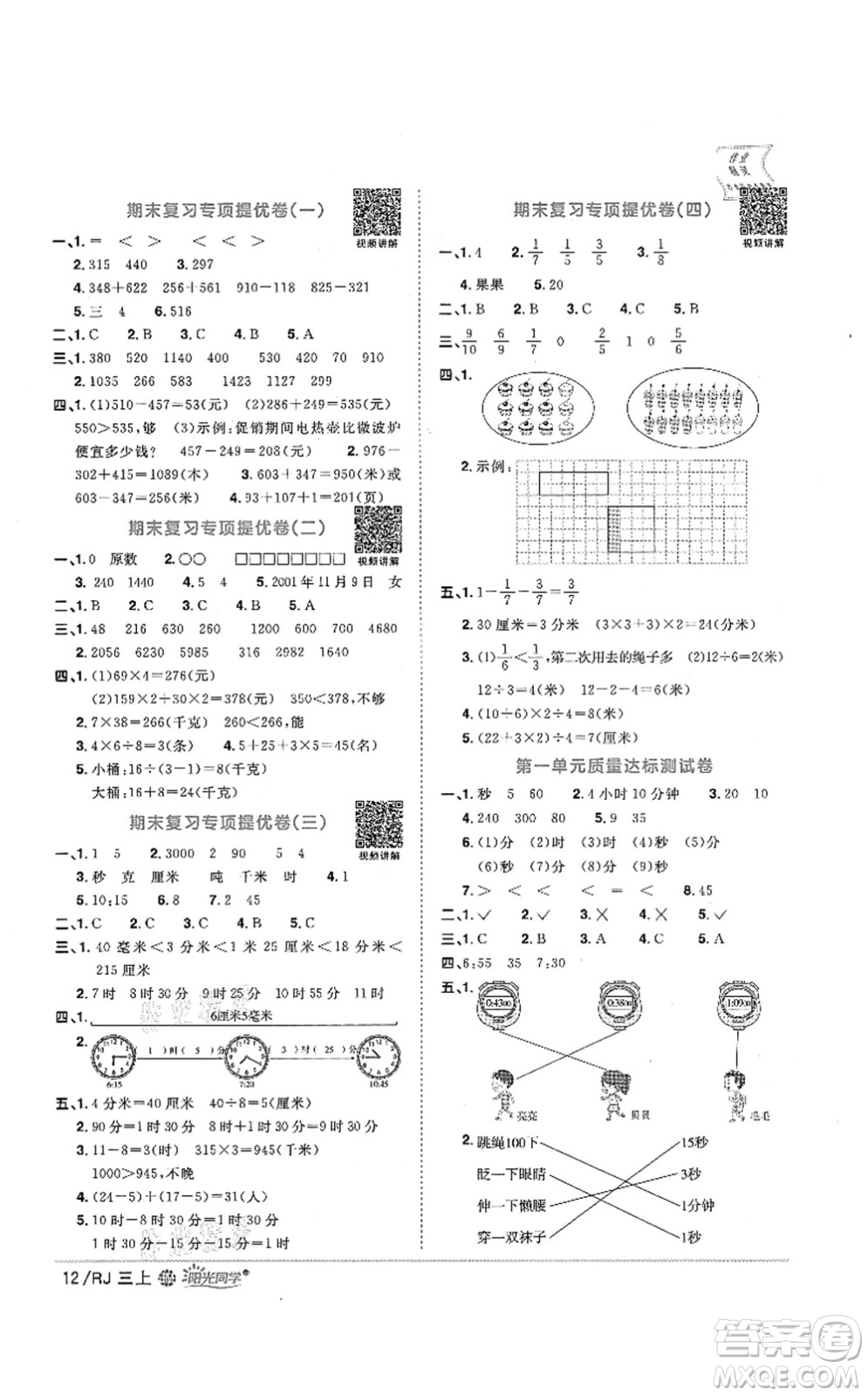 江西教育出版社2021陽光同學(xué)課時優(yōu)化作業(yè)三年級數(shù)學(xué)上冊RJ人教版江門專版答案