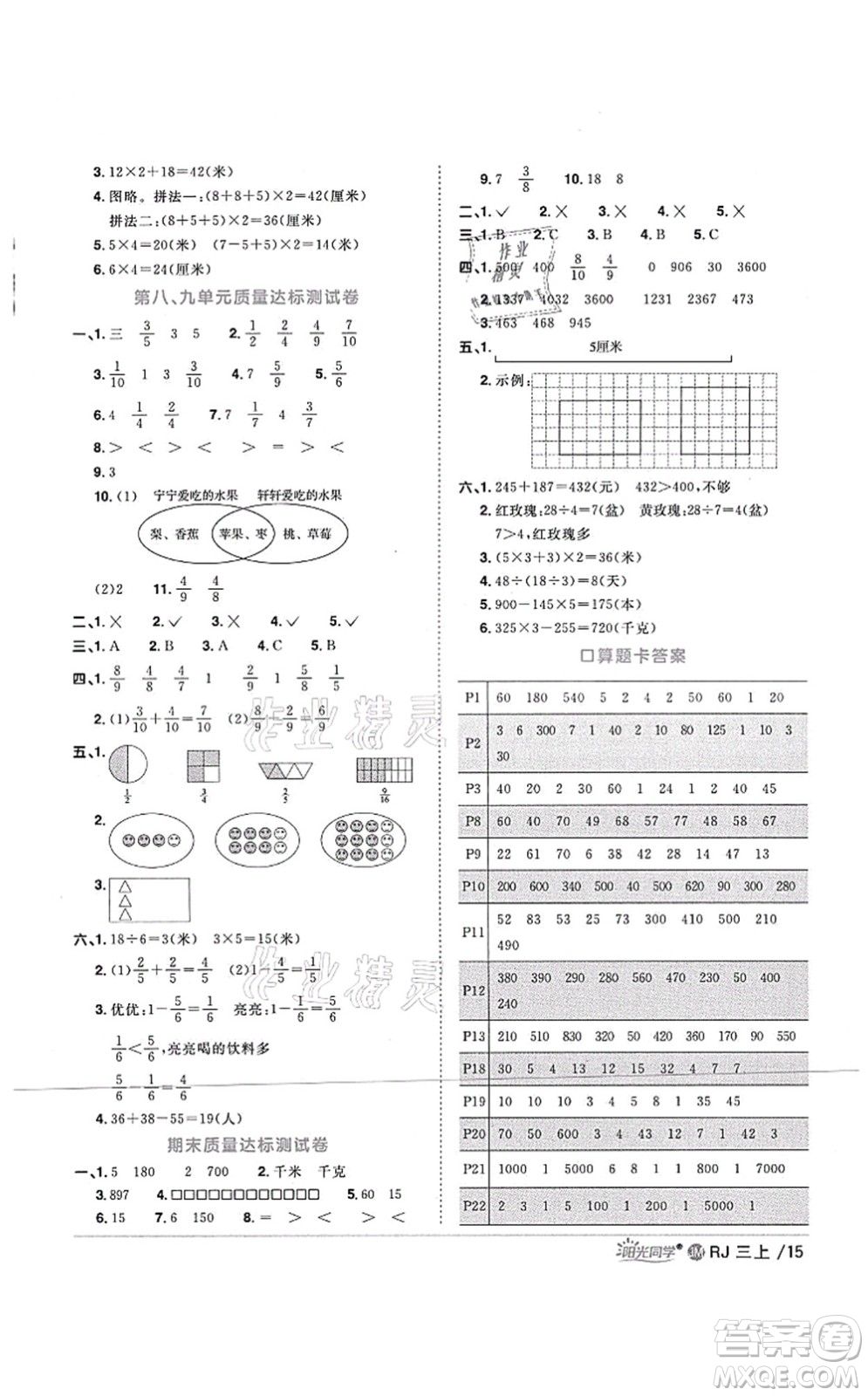 江西教育出版社2021陽光同學(xué)課時優(yōu)化作業(yè)三年級數(shù)學(xué)上冊RJ人教版江門專版答案