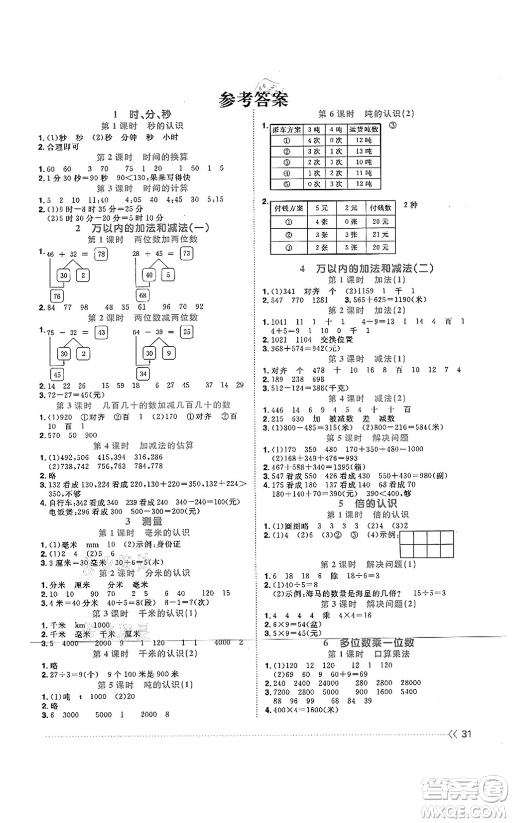 江西教育出版社2021陽光同學(xué)課時優(yōu)化作業(yè)三年級數(shù)學(xué)上冊RJ人教版江門專版答案