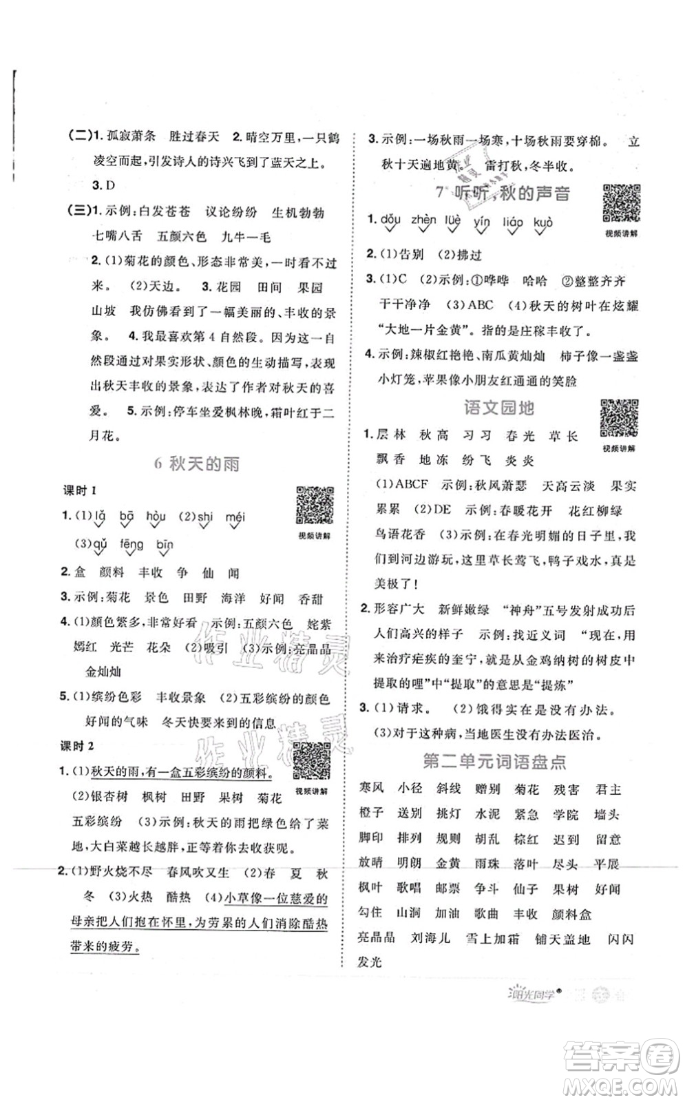 江西教育出版社2021陽光同學(xué)課時(shí)優(yōu)化作業(yè)三年級語文上冊RJ人教版菏澤專版答案