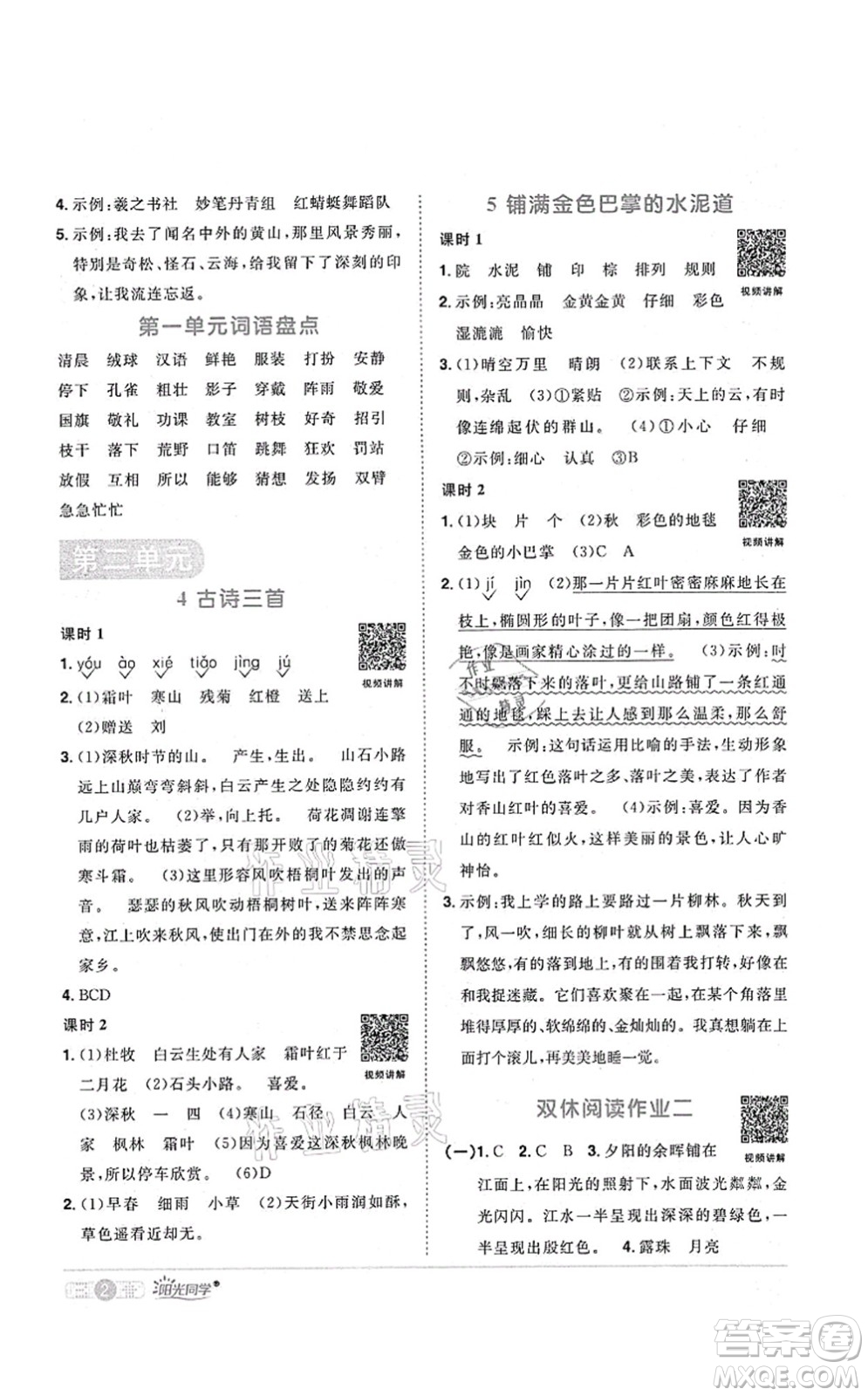 江西教育出版社2021陽光同學(xué)課時(shí)優(yōu)化作業(yè)三年級語文上冊RJ人教版菏澤專版答案