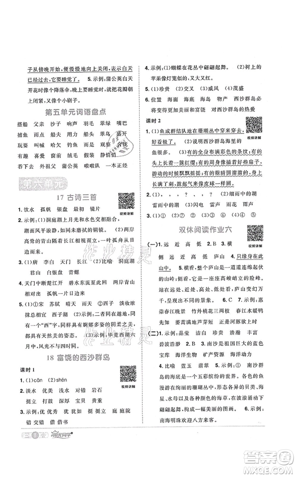 江西教育出版社2021陽光同學(xué)課時(shí)優(yōu)化作業(yè)三年級語文上冊RJ人教版菏澤專版答案