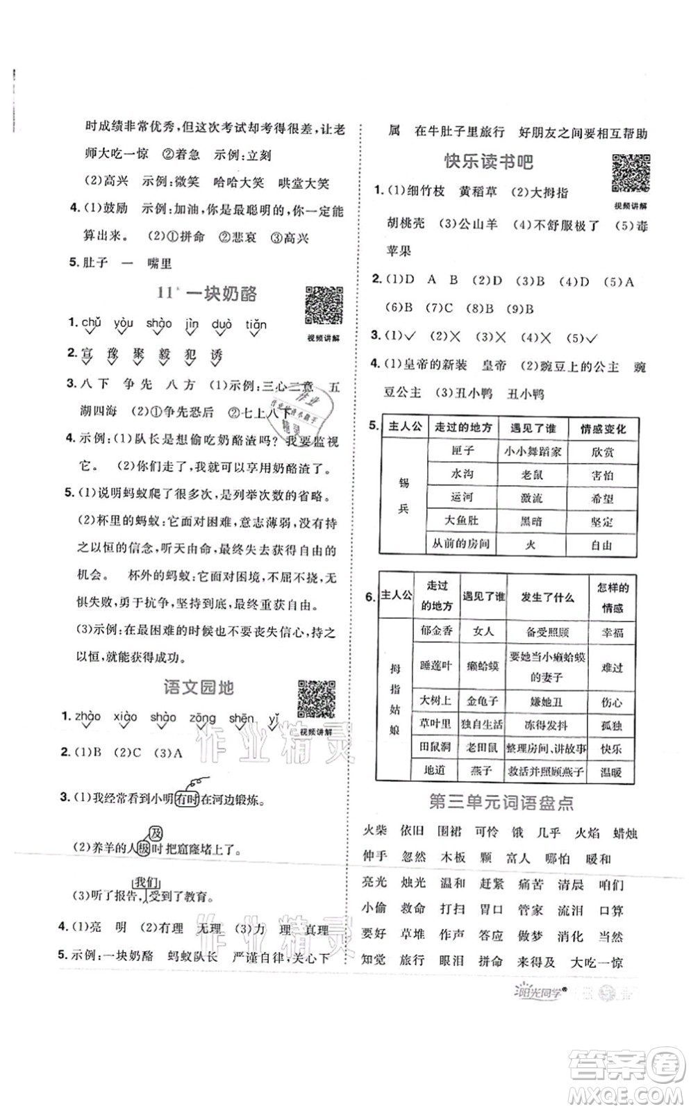 江西教育出版社2021陽光同學(xué)課時(shí)優(yōu)化作業(yè)三年級語文上冊RJ人教版菏澤專版答案