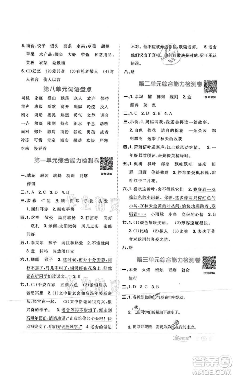 江西教育出版社2021陽光同學(xué)課時(shí)優(yōu)化作業(yè)三年級語文上冊RJ人教版菏澤專版答案