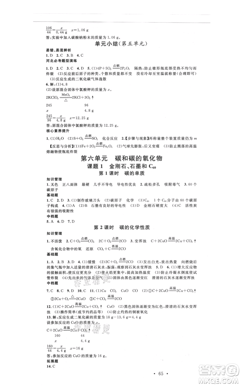 安徽師范大學(xué)出版社2021名校課堂九年級(jí)上冊(cè)化學(xué)人教版背記手冊(cè)河北專版參考答案