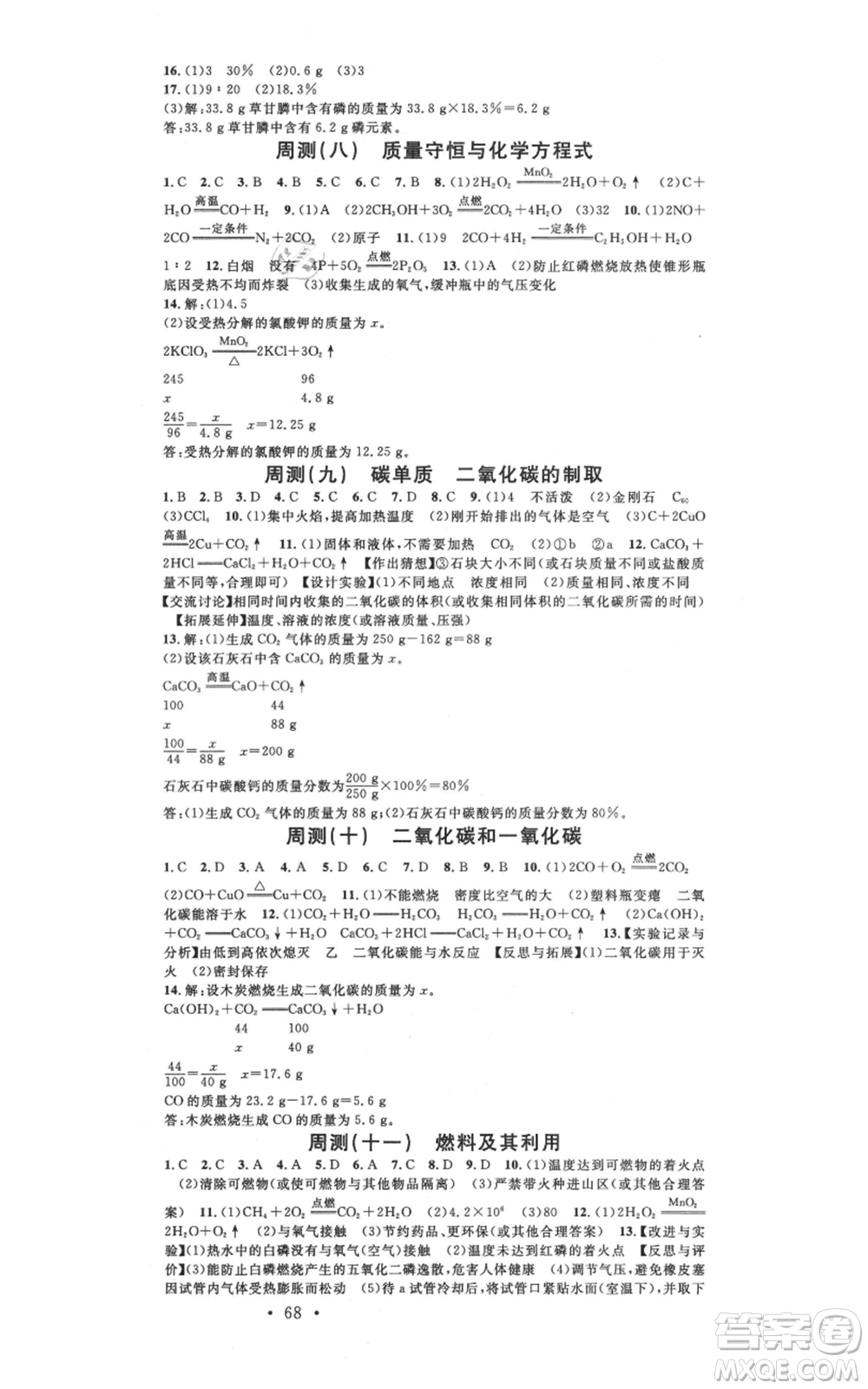 安徽師范大學(xué)出版社2021名校課堂九年級(jí)上冊(cè)化學(xué)人教版背記手冊(cè)河北專版參考答案