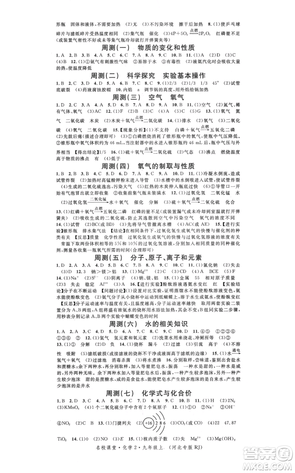 安徽師范大學(xué)出版社2021名校課堂九年級(jí)上冊(cè)化學(xué)人教版背記手冊(cè)河北專版參考答案