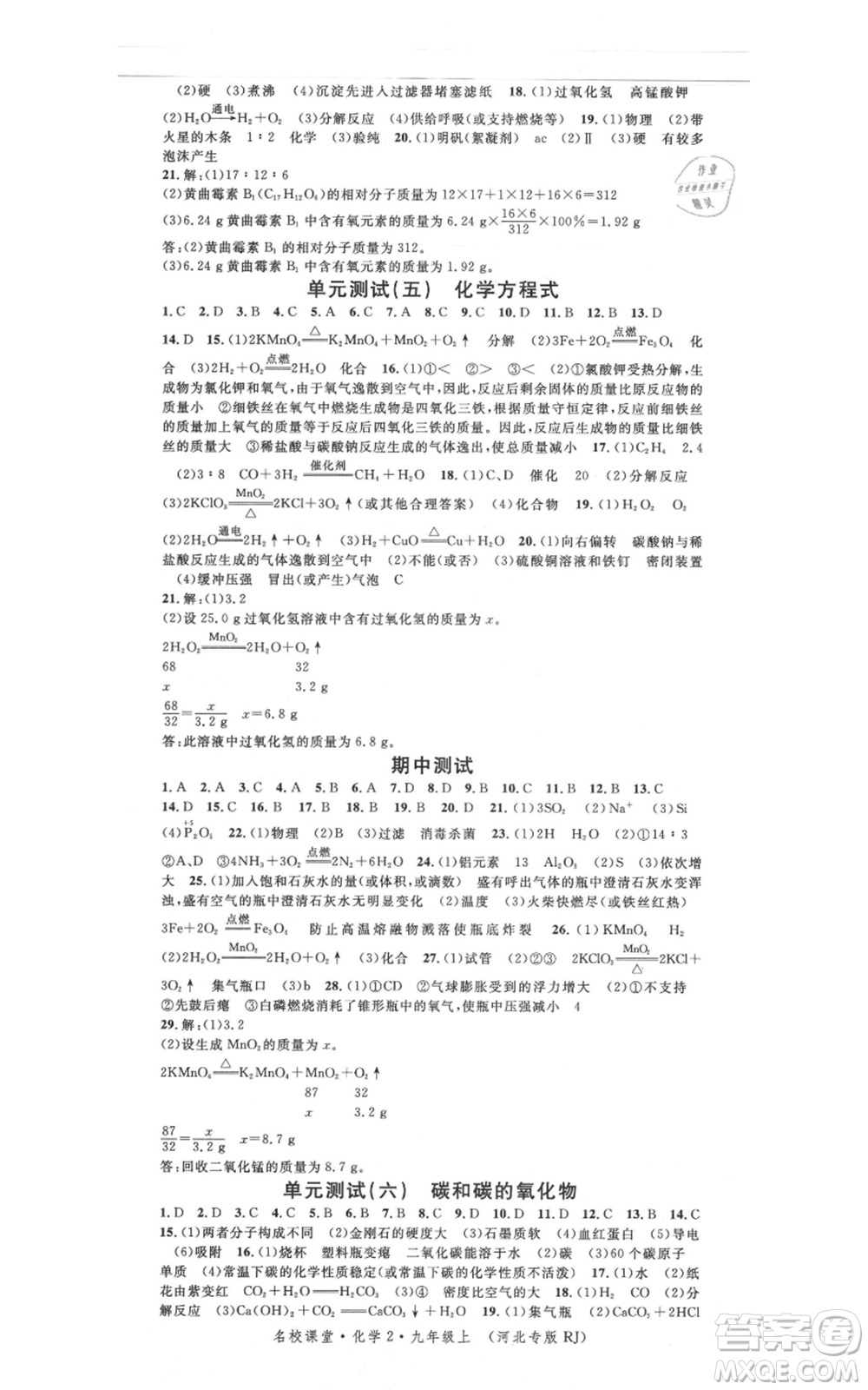 安徽師范大學(xué)出版社2021名校課堂九年級(jí)上冊(cè)化學(xué)人教版背記手冊(cè)河北專版參考答案