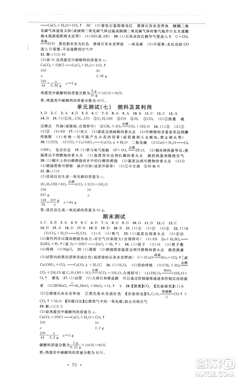 安徽師范大學(xué)出版社2021名校課堂九年級(jí)上冊(cè)化學(xué)人教版背記手冊(cè)河北專版參考答案