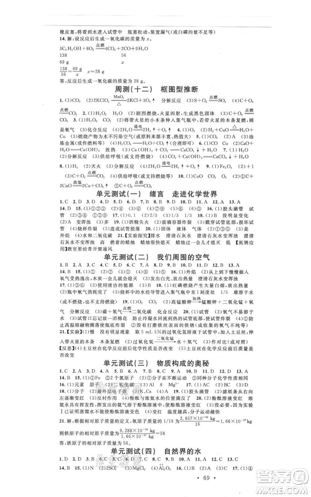 安徽師范大學(xué)出版社2021名校課堂九年級(jí)上冊(cè)化學(xué)人教版背記手冊(cè)河北專版參考答案