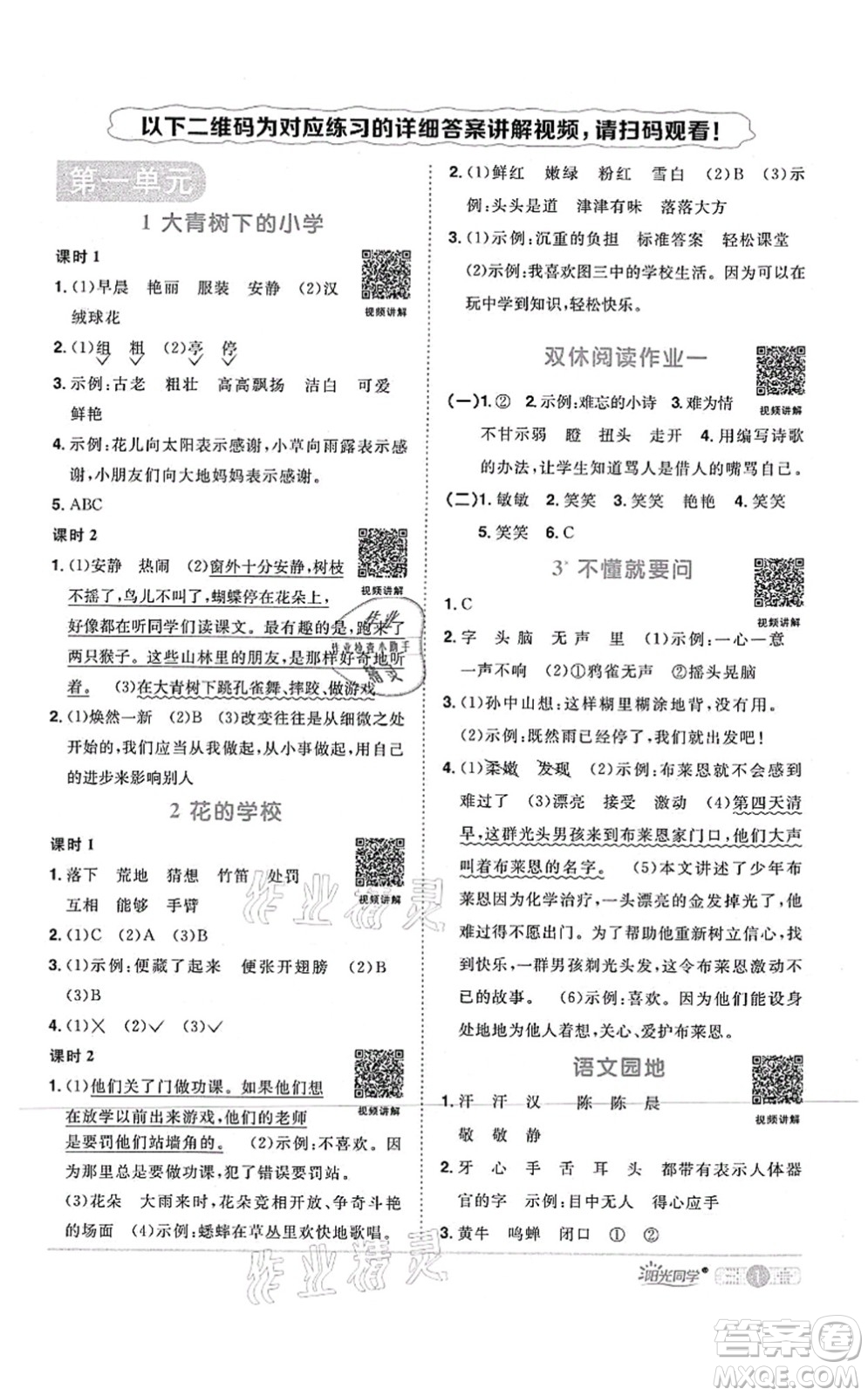 江西教育出版社2021陽(yáng)光同學(xué)課時(shí)優(yōu)化作業(yè)三年級(jí)語(yǔ)文上冊(cè)RJ人教版四川專(zhuān)版答案