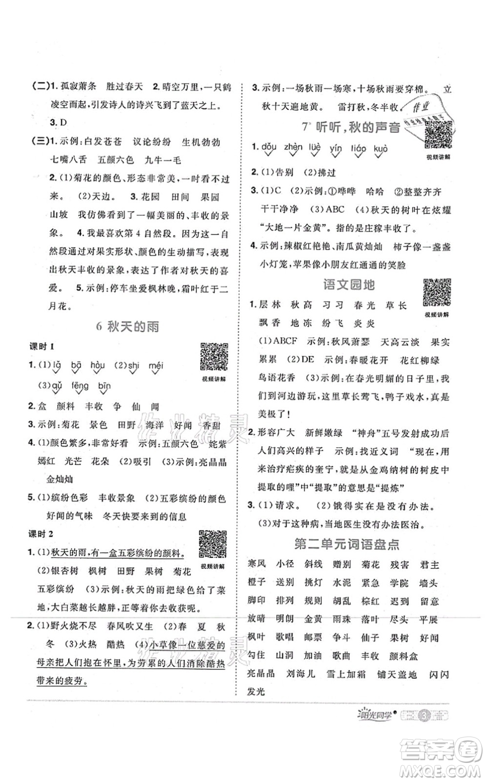 江西教育出版社2021陽(yáng)光同學(xué)課時(shí)優(yōu)化作業(yè)三年級(jí)語(yǔ)文上冊(cè)RJ人教版四川專(zhuān)版答案