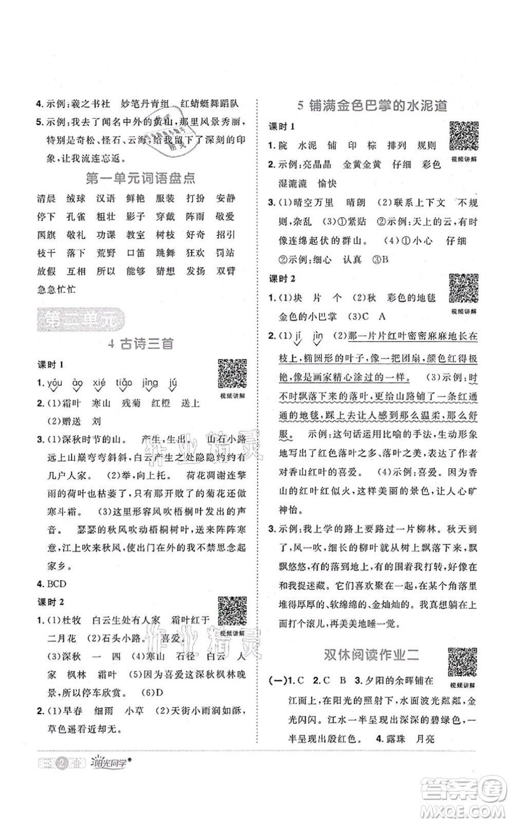 江西教育出版社2021陽(yáng)光同學(xué)課時(shí)優(yōu)化作業(yè)三年級(jí)語(yǔ)文上冊(cè)RJ人教版四川專(zhuān)版答案