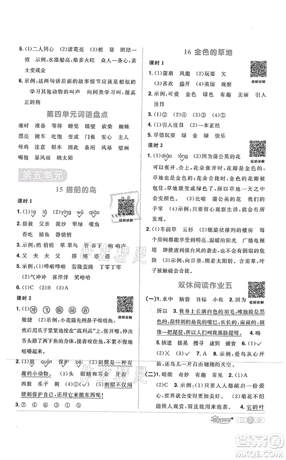 江西教育出版社2021陽(yáng)光同學(xué)課時(shí)優(yōu)化作業(yè)三年級(jí)語(yǔ)文上冊(cè)RJ人教版四川專(zhuān)版答案