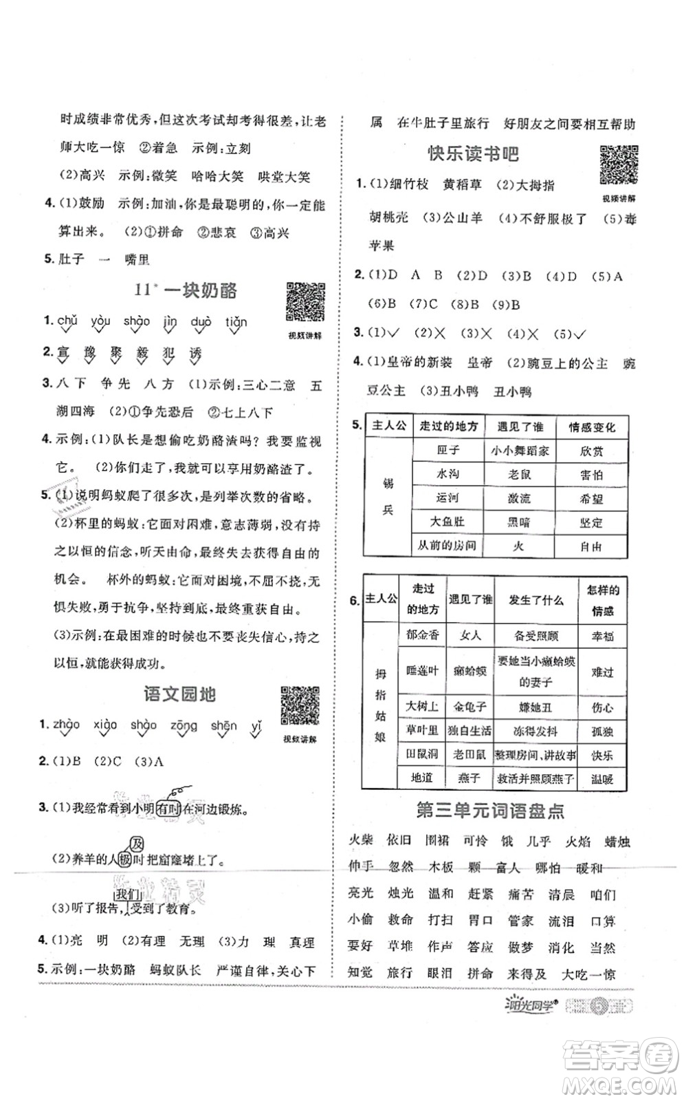 江西教育出版社2021陽(yáng)光同學(xué)課時(shí)優(yōu)化作業(yè)三年級(jí)語(yǔ)文上冊(cè)RJ人教版四川專(zhuān)版答案