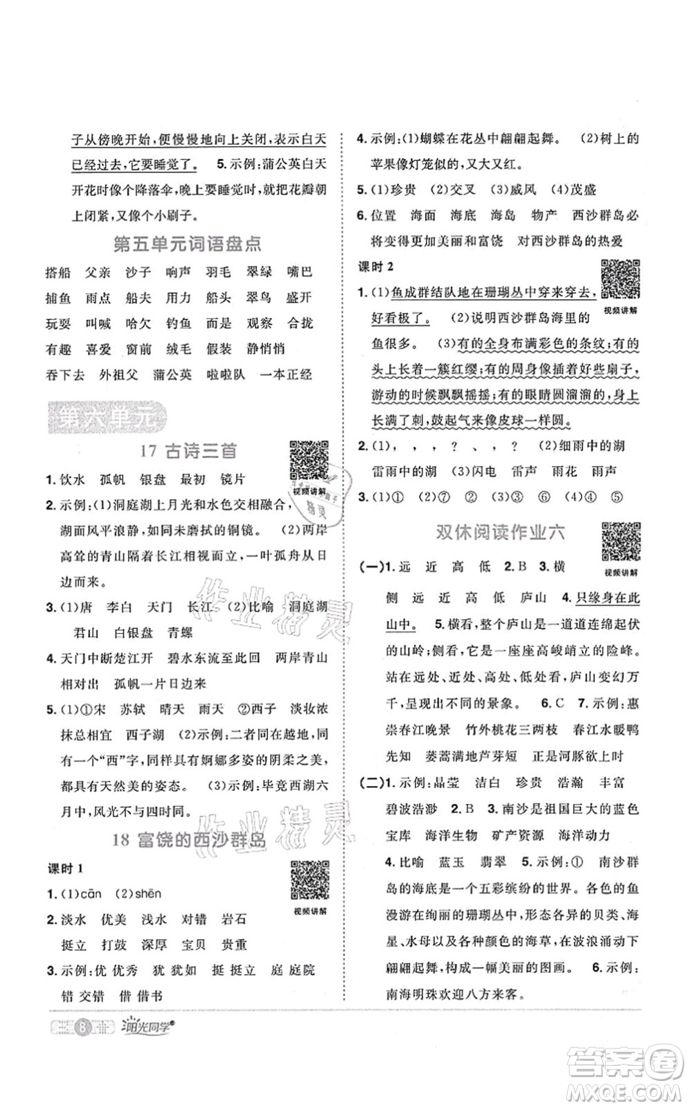 江西教育出版社2021陽(yáng)光同學(xué)課時(shí)優(yōu)化作業(yè)三年級(jí)語(yǔ)文上冊(cè)RJ人教版四川專(zhuān)版答案