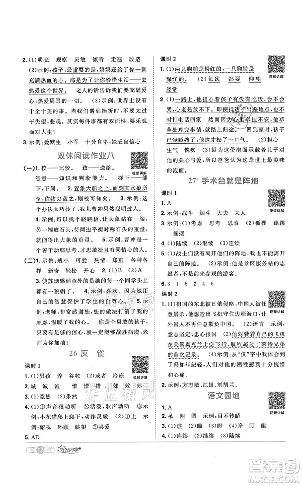 江西教育出版社2021陽(yáng)光同學(xué)課時(shí)優(yōu)化作業(yè)三年級(jí)語(yǔ)文上冊(cè)RJ人教版四川專(zhuān)版答案