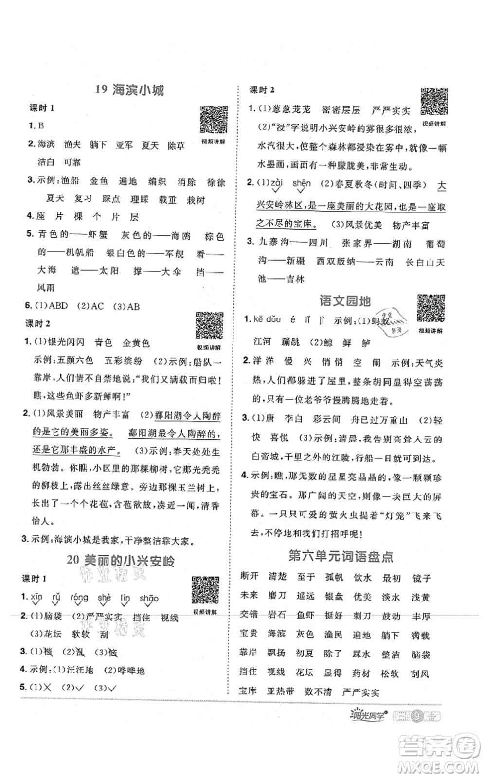 江西教育出版社2021陽(yáng)光同學(xué)課時(shí)優(yōu)化作業(yè)三年級(jí)語(yǔ)文上冊(cè)RJ人教版四川專(zhuān)版答案