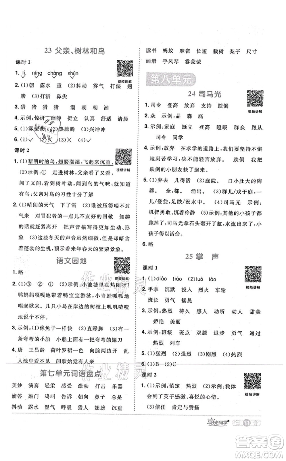 江西教育出版社2021陽(yáng)光同學(xué)課時(shí)優(yōu)化作業(yè)三年級(jí)語(yǔ)文上冊(cè)RJ人教版四川專(zhuān)版答案