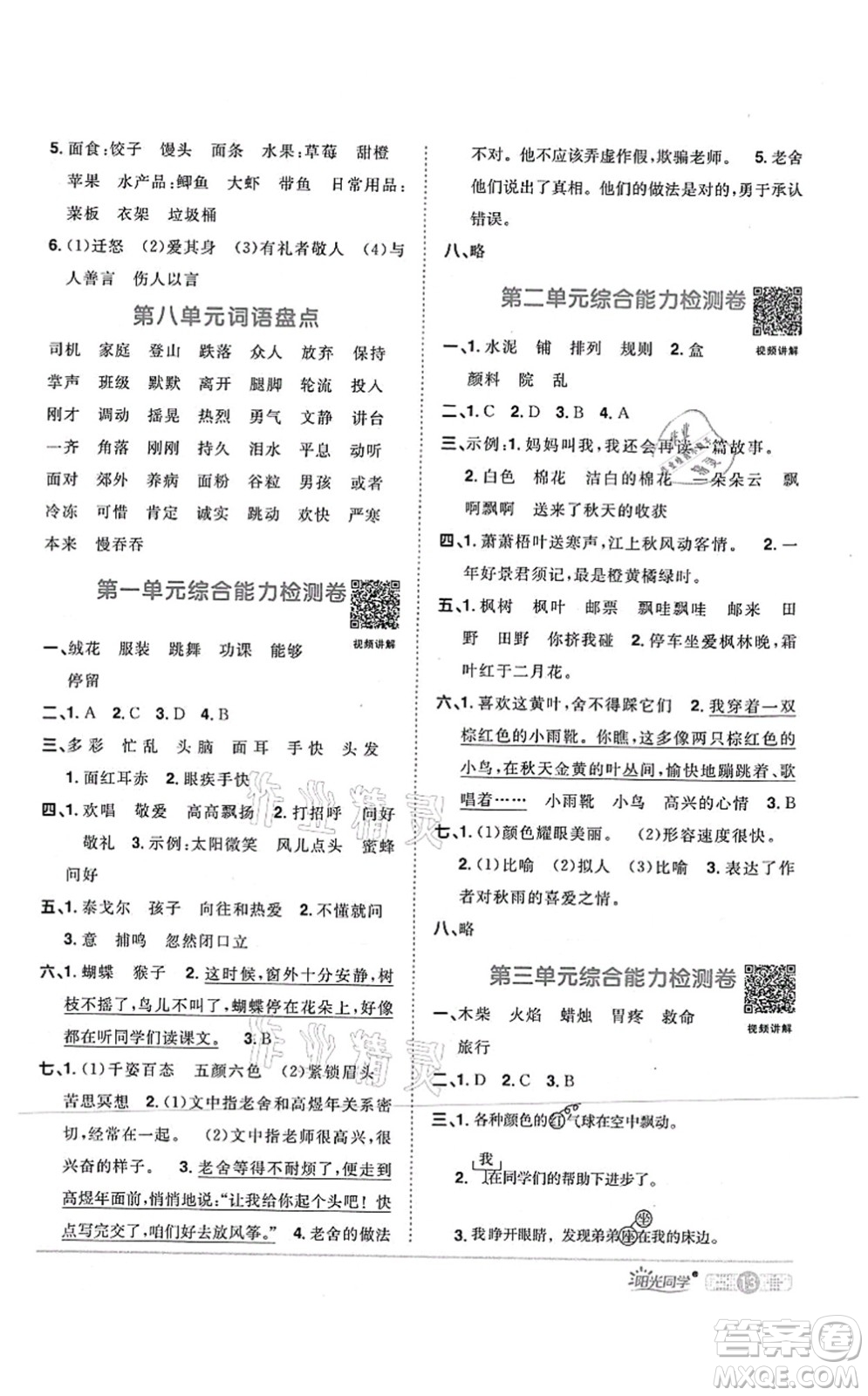 江西教育出版社2021陽(yáng)光同學(xué)課時(shí)優(yōu)化作業(yè)三年級(jí)語(yǔ)文上冊(cè)RJ人教版四川專(zhuān)版答案