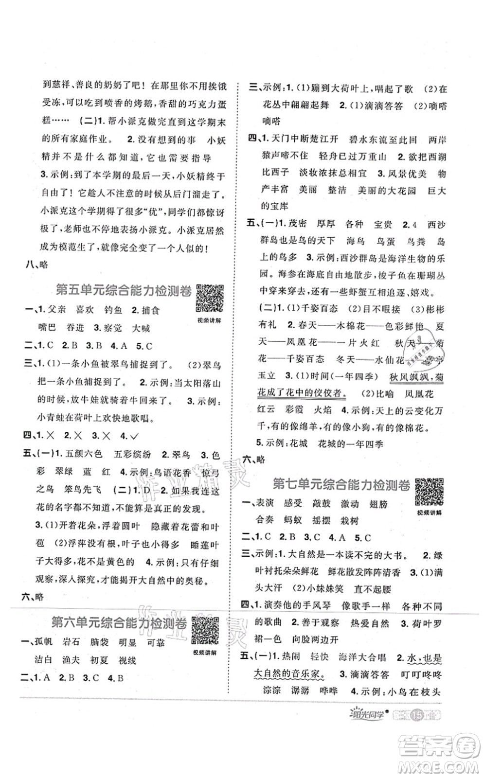 江西教育出版社2021陽(yáng)光同學(xué)課時(shí)優(yōu)化作業(yè)三年級(jí)語(yǔ)文上冊(cè)RJ人教版四川專(zhuān)版答案