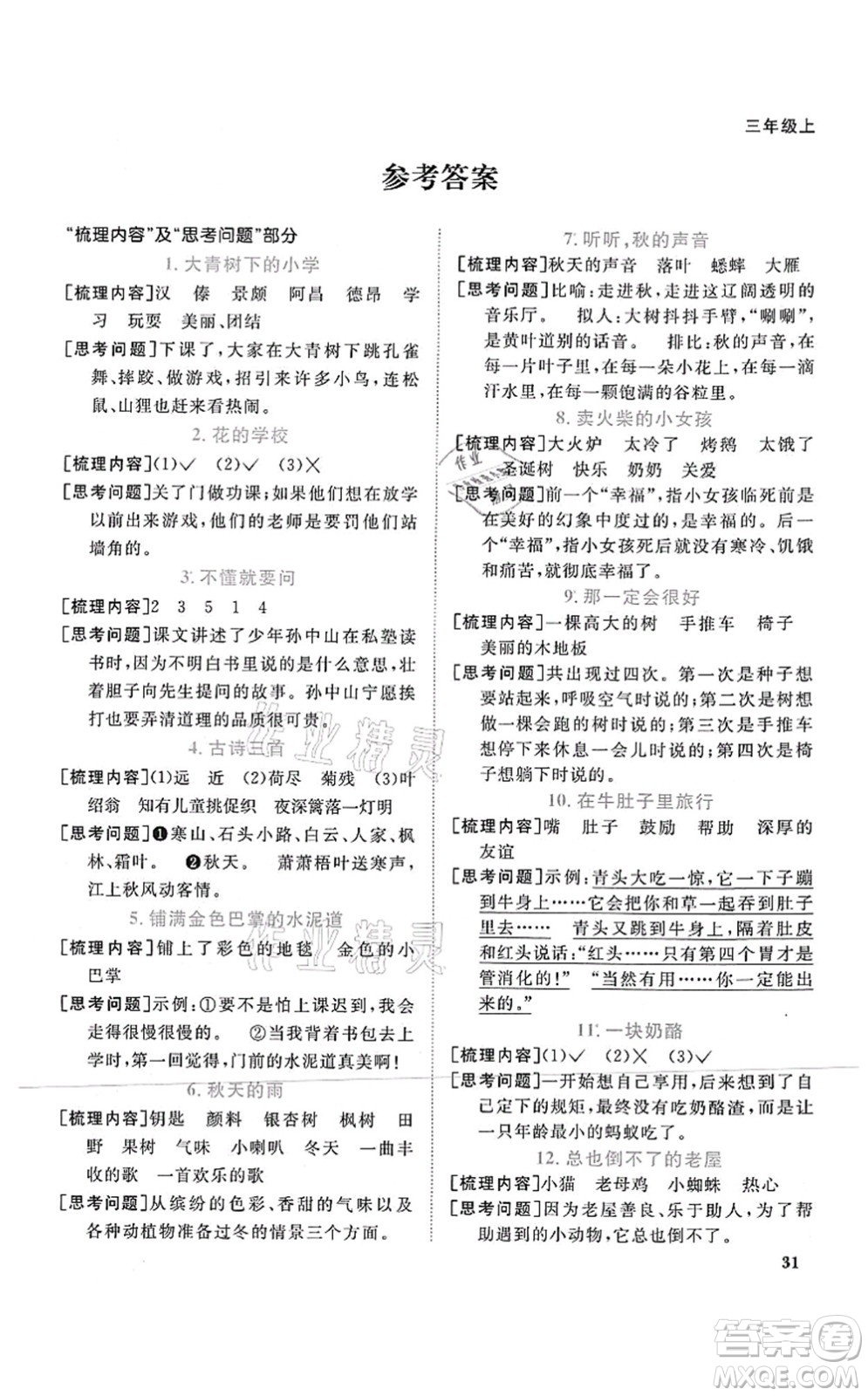 江西教育出版社2021陽(yáng)光同學(xué)課時(shí)優(yōu)化作業(yè)三年級(jí)語(yǔ)文上冊(cè)RJ人教版四川專(zhuān)版答案