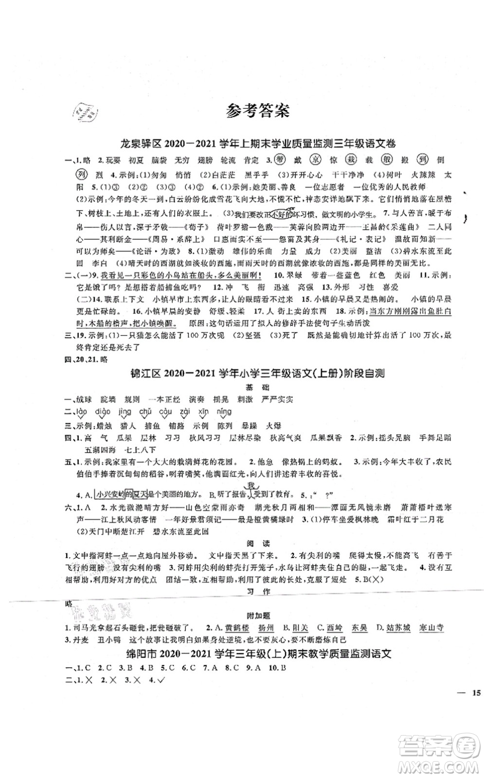 江西教育出版社2021陽(yáng)光同學(xué)課時(shí)優(yōu)化作業(yè)三年級(jí)語(yǔ)文上冊(cè)RJ人教版四川專(zhuān)版答案