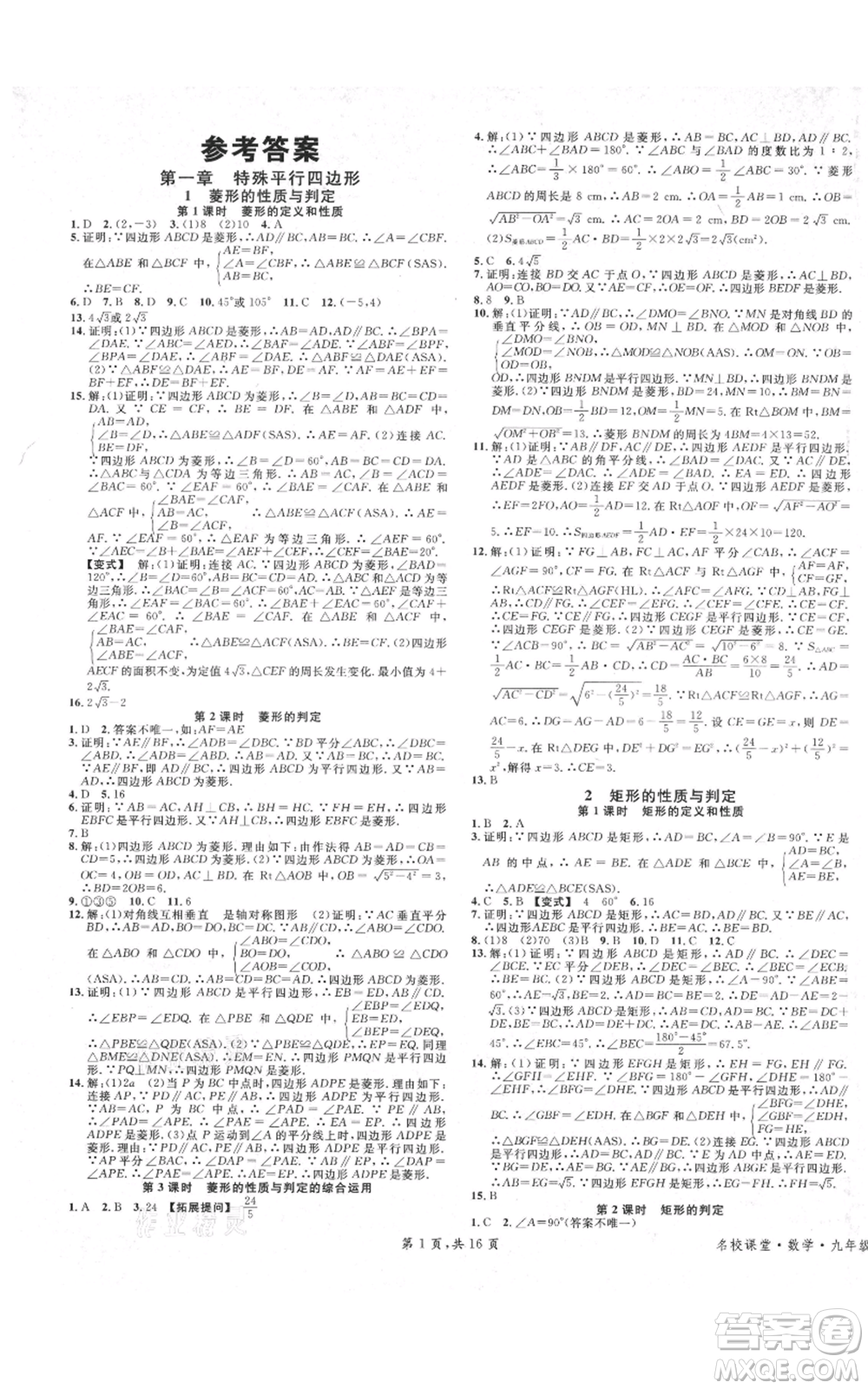 安徽師范大學(xué)出版社2021名校課堂九年級上冊數(shù)學(xué)拔高題課時練北師大版陜西專版參考答案