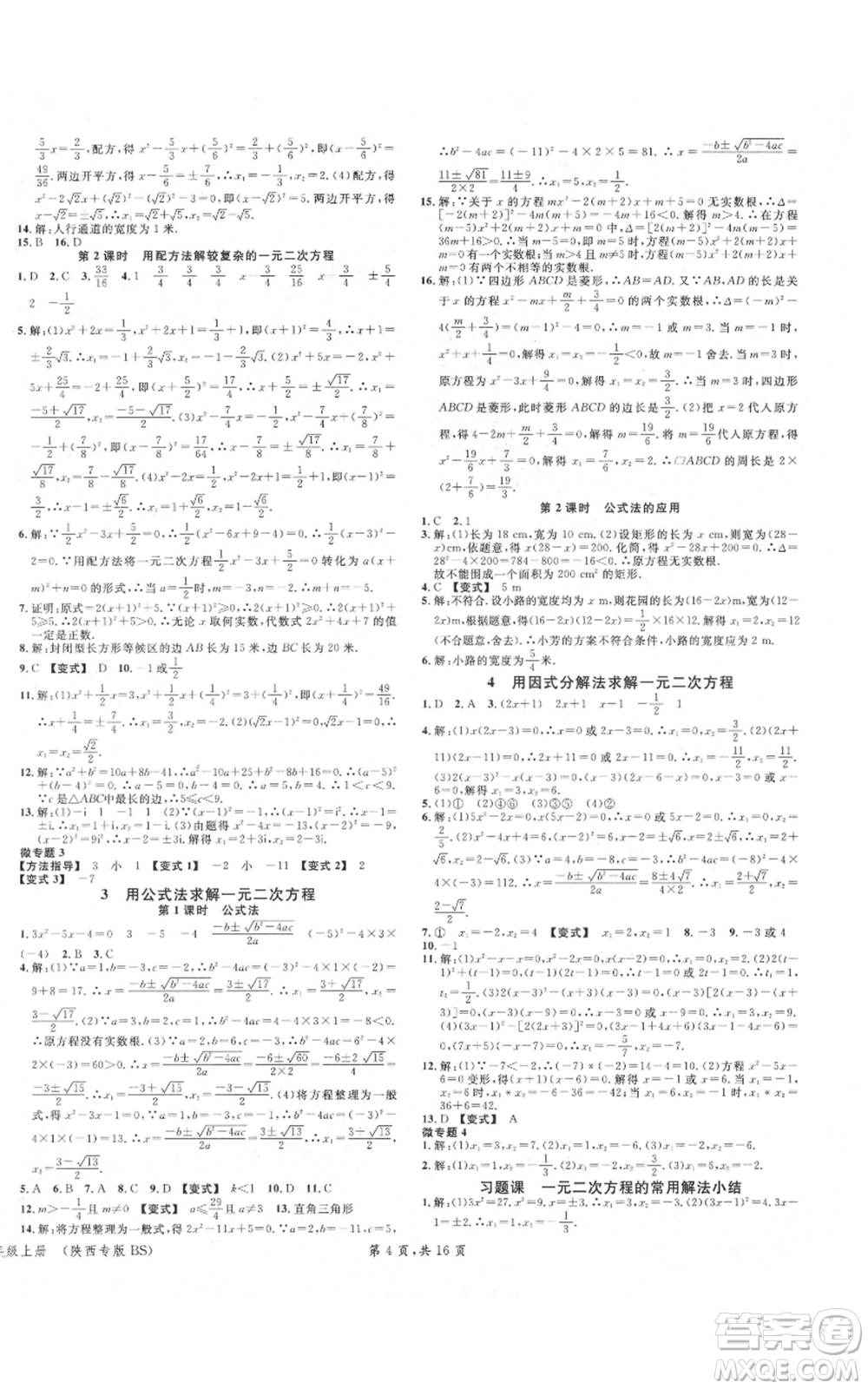 安徽師范大學(xué)出版社2021名校課堂九年級上冊數(shù)學(xué)拔高題課時練北師大版陜西專版參考答案