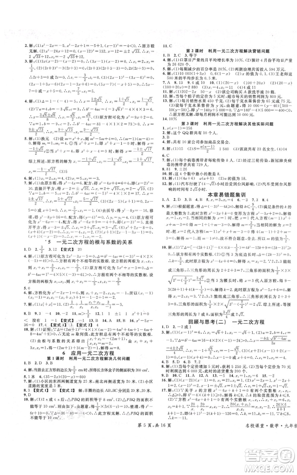 安徽師范大學(xué)出版社2021名校課堂九年級上冊數(shù)學(xué)拔高題課時練北師大版陜西專版參考答案