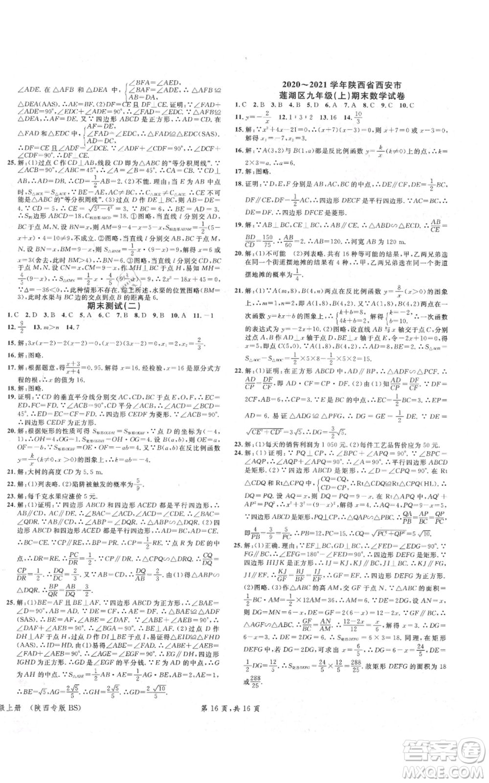 安徽師范大學(xué)出版社2021名校課堂九年級上冊數(shù)學(xué)拔高題課時練北師大版陜西專版參考答案