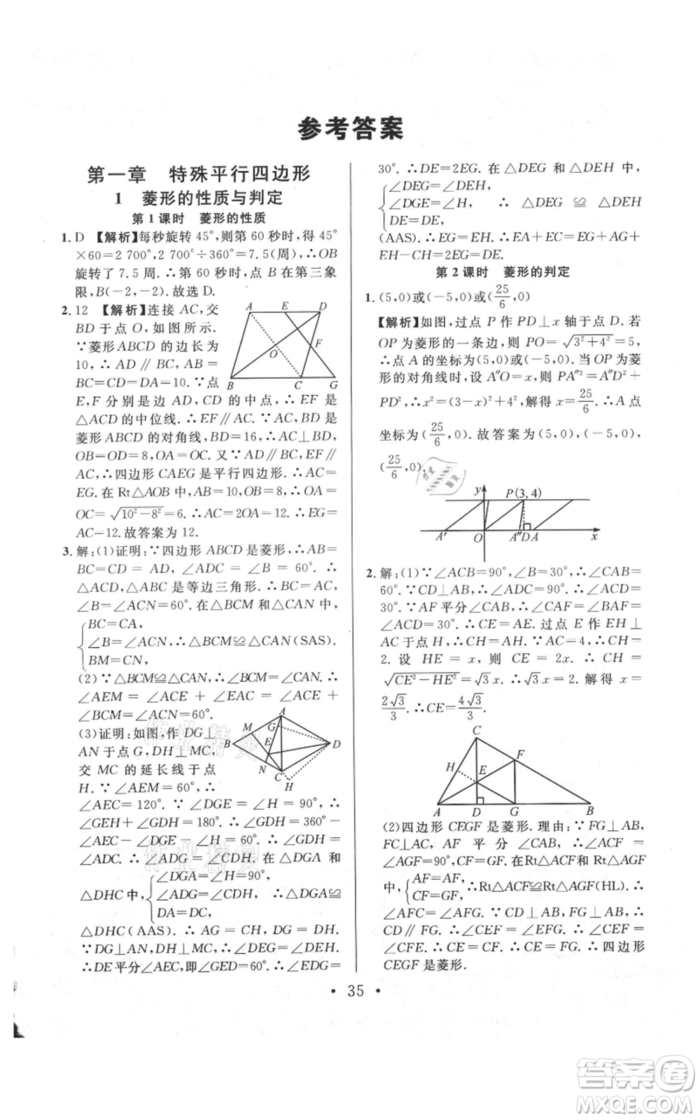 安徽師范大學(xué)出版社2021名校課堂九年級上冊數(shù)學(xué)拔高題課時練北師大版陜西專版參考答案