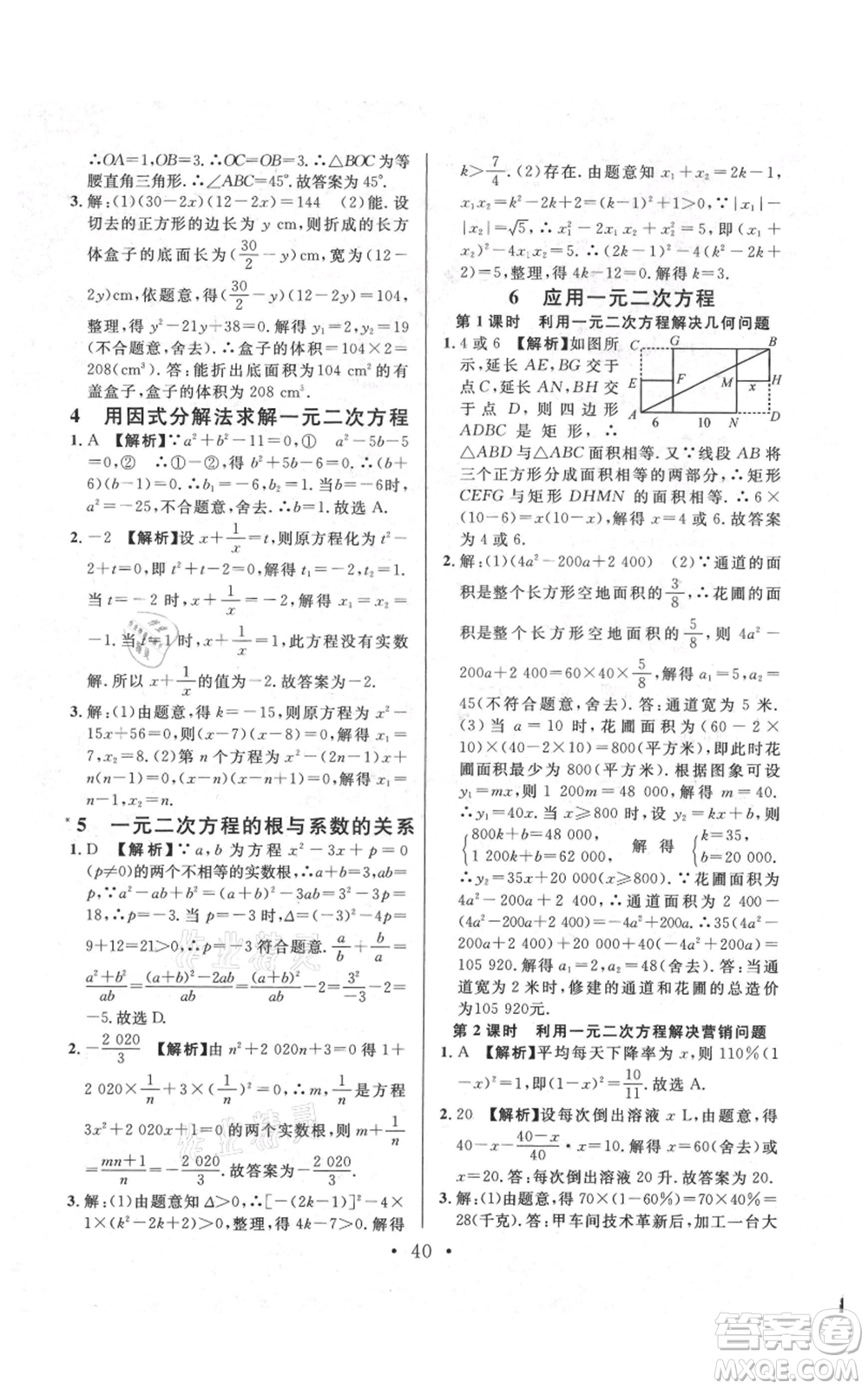 安徽師范大學(xué)出版社2021名校課堂九年級上冊數(shù)學(xué)拔高題課時練北師大版陜西專版參考答案