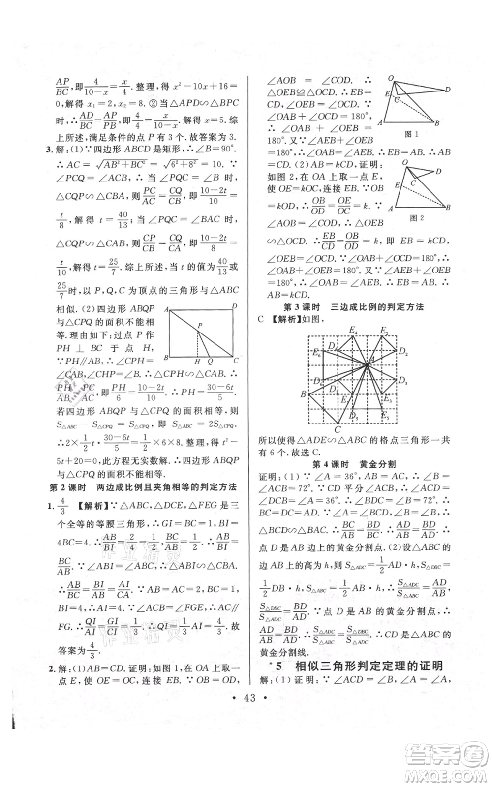 安徽師范大學(xué)出版社2021名校課堂九年級上冊數(shù)學(xué)拔高題課時練北師大版陜西專版參考答案