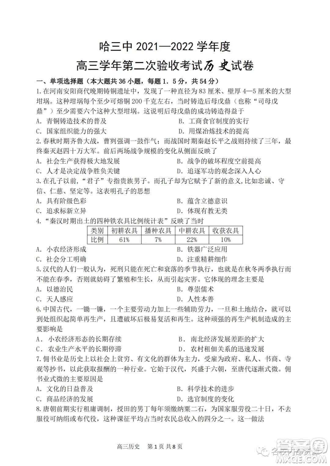 哈三中2021-2022學(xué)年度高三學(xué)年第二次驗(yàn)收考試歷史試卷及答案