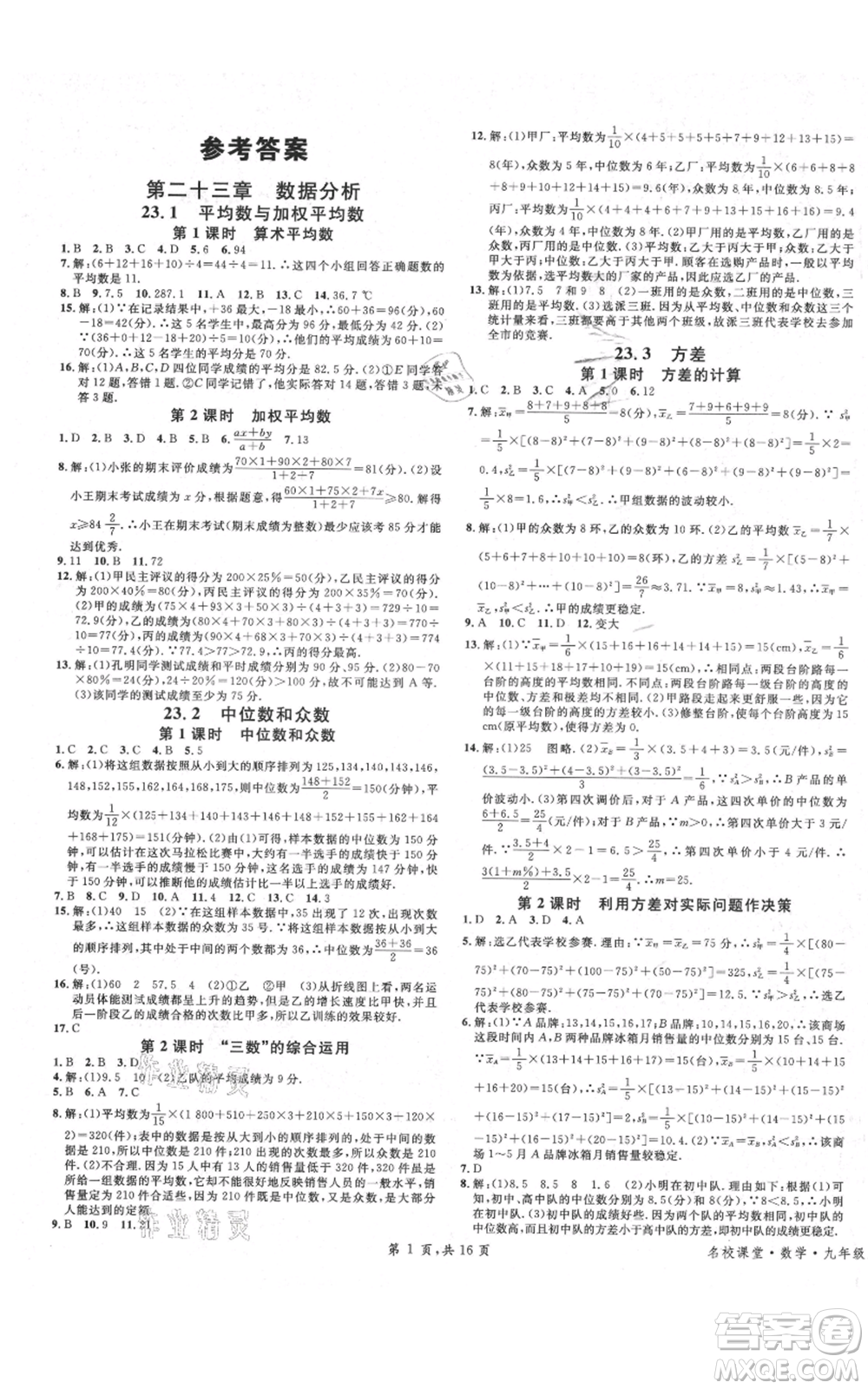 安徽師范大學出版社2021名校課堂九年級上冊數(shù)學冀教版河北專版參考答案