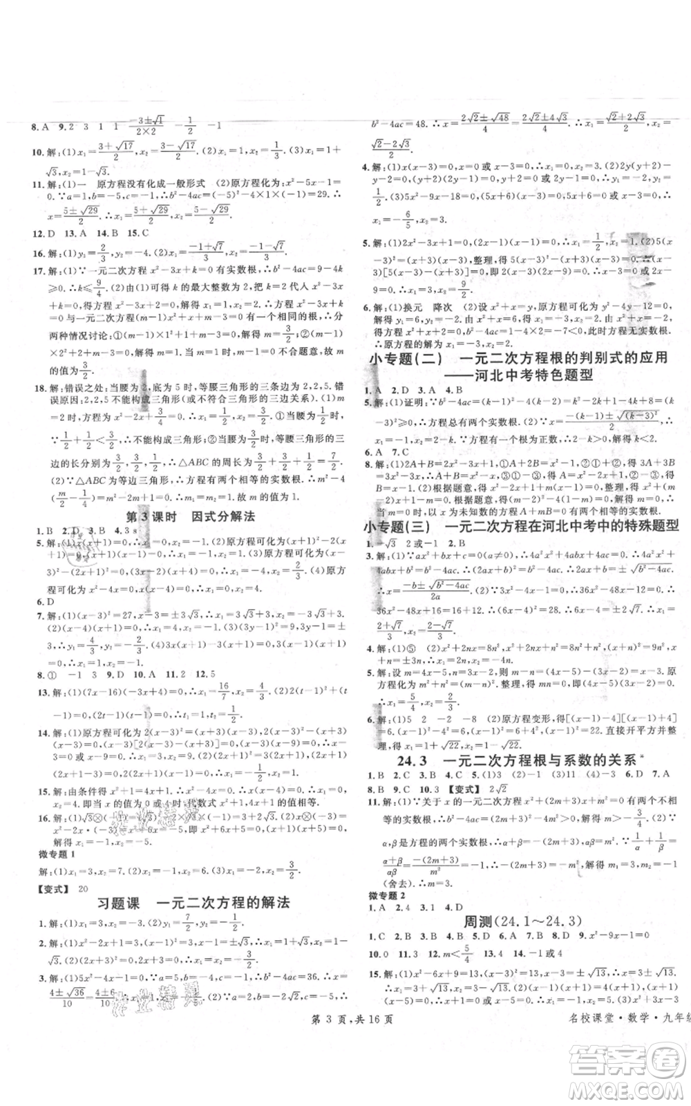 安徽師范大學出版社2021名校課堂九年級上冊數(shù)學冀教版河北專版參考答案