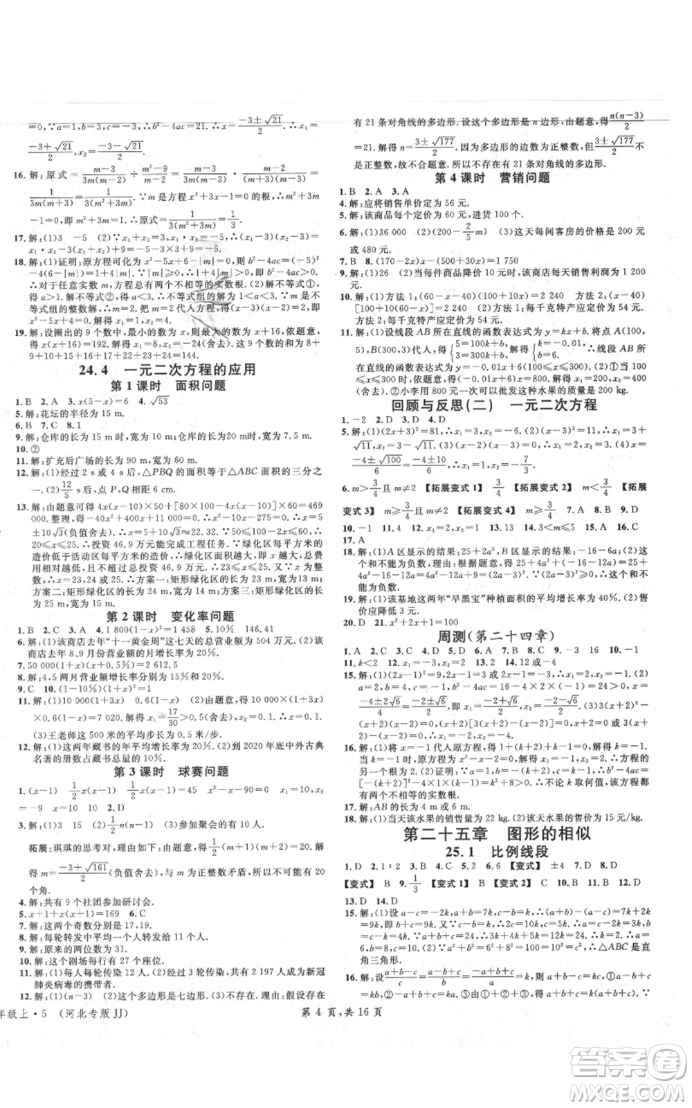 安徽師范大學出版社2021名校課堂九年級上冊數(shù)學冀教版河北專版參考答案