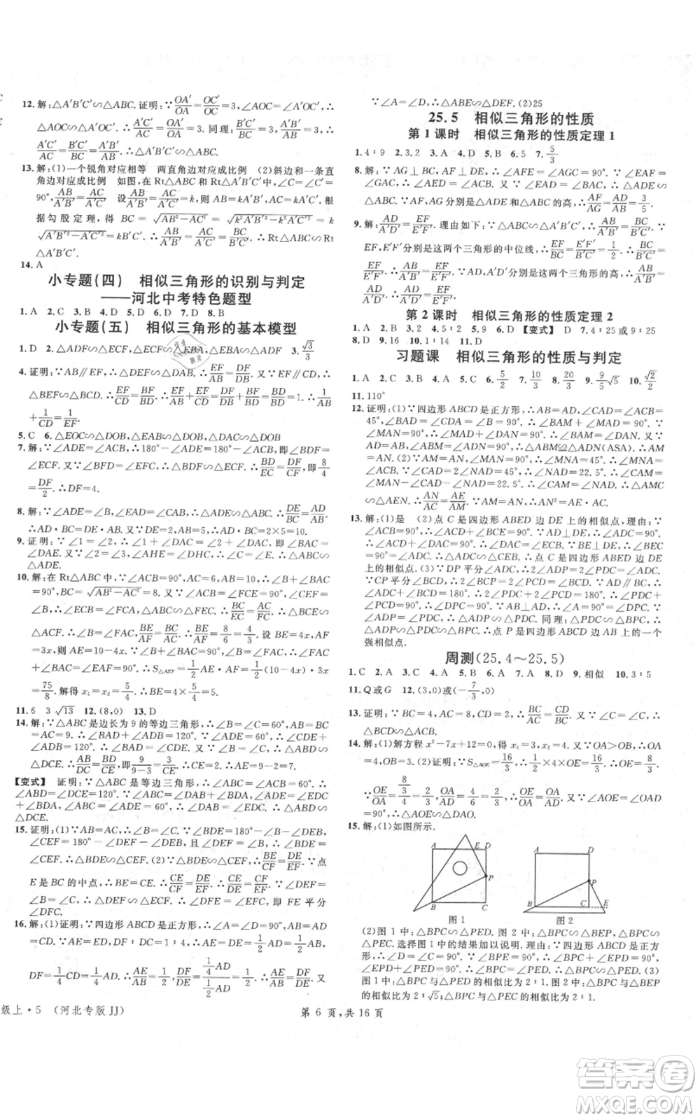 安徽師范大學出版社2021名校課堂九年級上冊數(shù)學冀教版河北專版參考答案