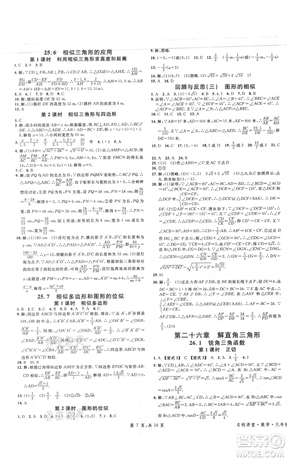 安徽師范大學出版社2021名校課堂九年級上冊數(shù)學冀教版河北專版參考答案