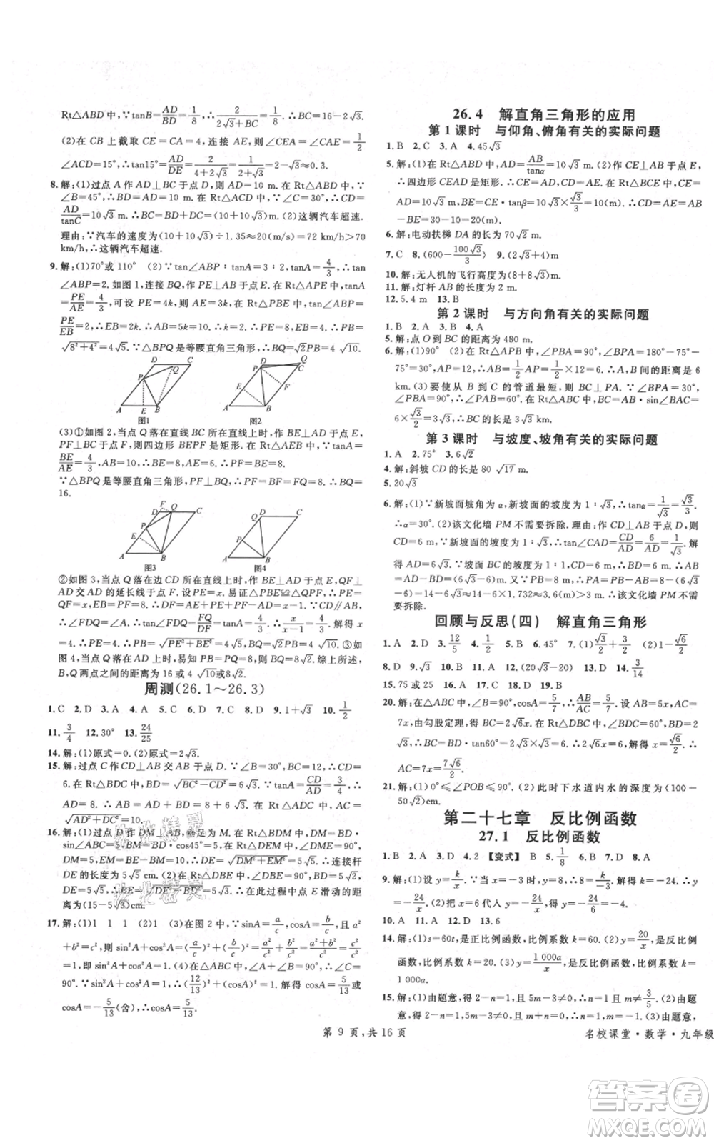 安徽師范大學出版社2021名校課堂九年級上冊數(shù)學冀教版河北專版參考答案