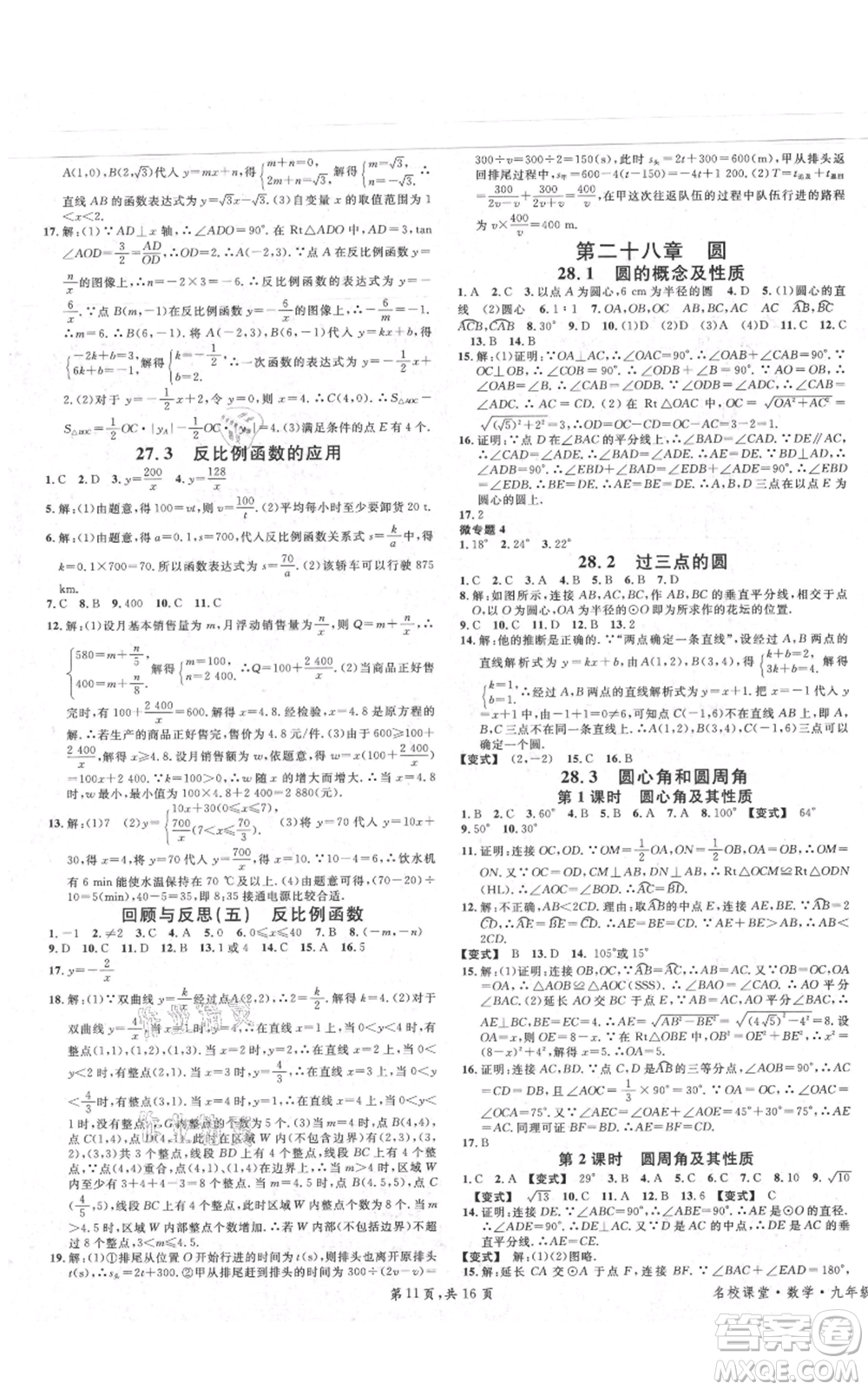 安徽師范大學出版社2021名校課堂九年級上冊數(shù)學冀教版河北專版參考答案