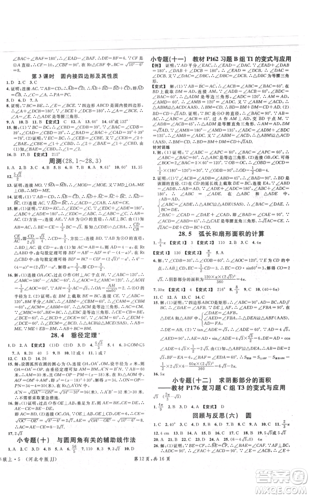 安徽師范大學出版社2021名校課堂九年級上冊數(shù)學冀教版河北專版參考答案