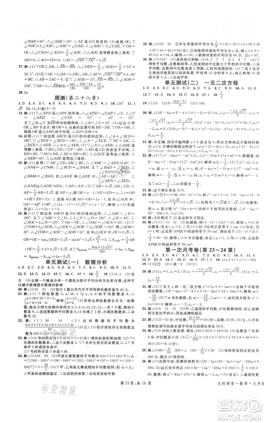 安徽師范大學出版社2021名校課堂九年級上冊數(shù)學冀教版河北專版參考答案