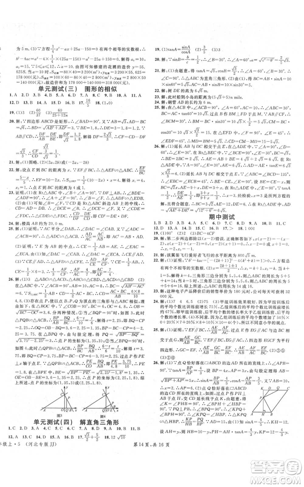 安徽師范大學出版社2021名校課堂九年級上冊數(shù)學冀教版河北專版參考答案